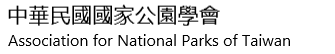 中華民國國家公園學會的Logo